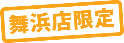 舞浜店限定