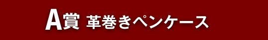 A賞 革巻きペンケース