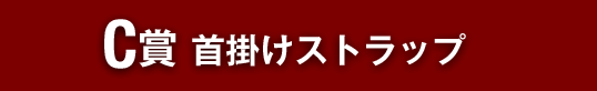 C賞 首掛けストラップ