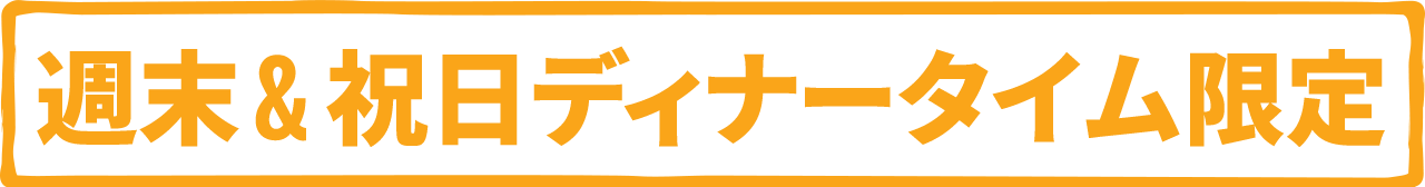 週末＆祝日ディナータイム限定