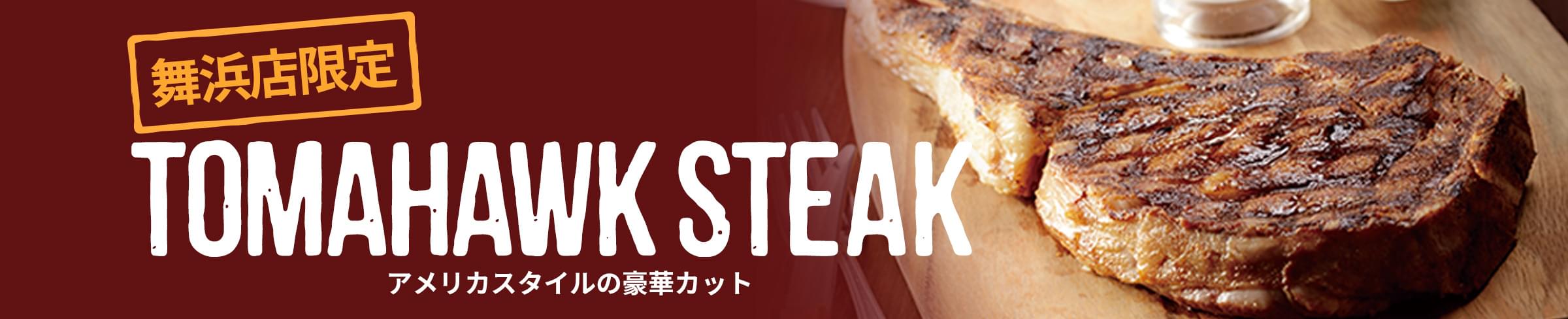 期間限定TOMAHAWK STEAK アメリカスタイルの豪華カット
