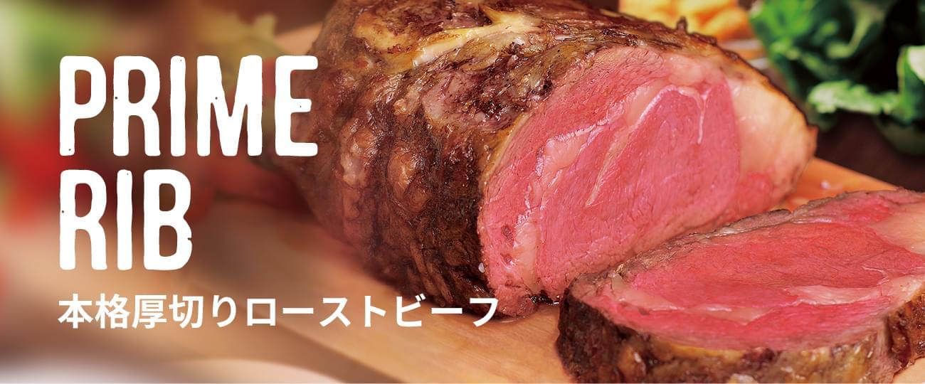 PRIME RIB STEAK 本格厚切りローストビーフ