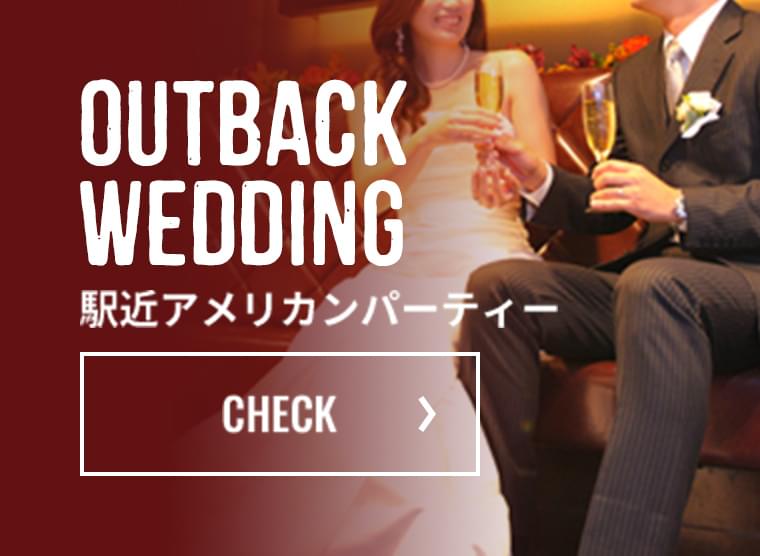 OUTBACK WEDDING 駅近アメリカンパーティー