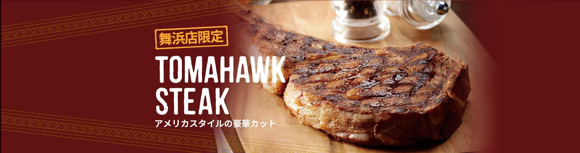 期間限定TOMAHAWK STEAK アメリカスタイルの豪華カット