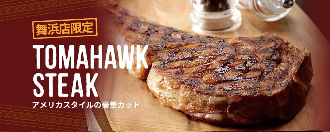 期間限定TOMAHAWK STEAK アメリカスタイルの豪華カット