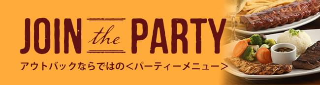 アウトバックならではの＜パーティーメニュー＞