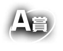 賞A
