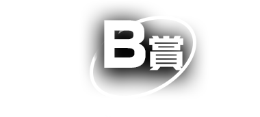 賞B