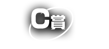 賞C